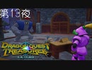 【トレジャーライフ#5】ドラゴンクエスト トレジャーズ 蒼き瞳と大空の羅針盤 こつこつ実況 第13夜