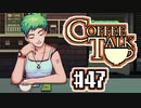 【実況】コーヒーで心と心を通わせるノベルゲーム CoffeeTalk：47