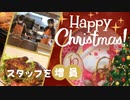 “週末クリスマス”街は大忙し～チキン専門店、デパ地下、デリバリーのピザ店