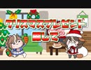 クリスマスプレゼント探して