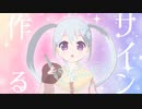 【Vtuber】オリジナルサイン考えてみました！FULL版 ニコ生アーカイブ_2022/12/20(火)【YUMU】