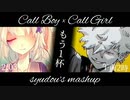 コールボーイ × コールガール【マッシュアップ】