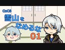 【刀剣CoC】　雪山をなめるな　01　【仮想リプレイ】