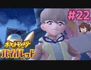 アアアアア好きッ！！！【ポケモンSV バイオレット】実況プレイ#22
