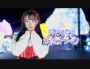 【クリスマス】好き！雪！本気マジック【踊ってみた】