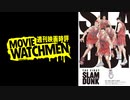 宇多丸 映画評『THE FIRST SLAM DUNK』