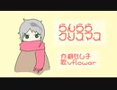 らんららクリスマス/vflower