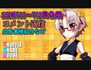 SSH総集編＃701～＃710【コメント返信など】