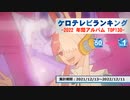 年間アニソンランキング　2022年アルバム TOP50【ケロテレビランキング】