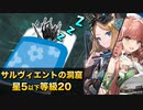 [危機契約#9] サルヴィエントの洞窟 : 星5以下等級20  [アークナイツ]