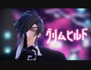 【MMD刀剣乱舞】グリムヒルド【Kei式燭台切光忠】