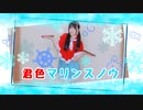 【振付混ぜて】君色マリンスノウ  踊ってみた【ちゃいん。】【ｸﾘｽﾏｽｲｳﾞｲｳﾞ】