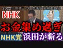 【浜田が斬る】お金集めすぎ【国会審議切り抜き】