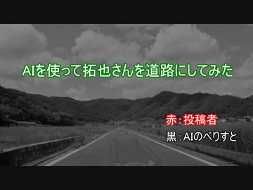AIを使って拓也さんを道路にしてみた