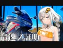【ZX-25R SE】単気筒ライダーが4気筒でツーリングするとガチで〇〇過ぎた…【VOICEROID車載】