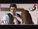 いつの間に！？【龍が如く5】【2人実況】#03