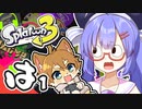 【スプラトゥーン3】ショタケモはスピナーしか使えない はんぺん その1【オリキャラ・VOICEROID実況】