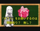 【CoeFont解説？】ニコニコ動画の「ギフト」をおねだりするのはルール違反？