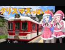 【北六甲のホワイトクリスマス】クリスマスっぽい電車【VOICEROID劇場】