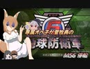 専属オペ子が菅牧典の地球防衛軍６　M56 停船【CV：VOICEROID＆ゆっくり】