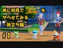 弟に初見でポケモン最新作をやらせてみる～旅立ち編～ #１