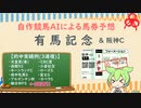 自作競馬AIで有馬記念＆阪神Ｃ予想！