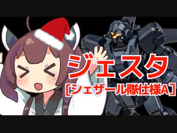 【バトオペ２】きりたんのバトオペ東北戦線 #122【ジェスタ［シェザール隊仕様A］＆塹壕】【VOICEROID実況】