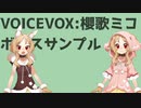VOICEVOX:櫻歌ミコ　ボイスサンプルデモ