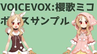 VOICEVOX:櫻歌ミコ　ボイスサンプルデモ