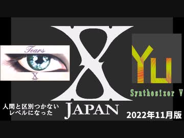 最新ヴォーカロイドの実力XJapan　Tears　synthesizerv　YUMA（普通に人間）