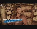 Skyrim Requiem v5.2.3 + 3/B/FTweaks 字幕プレイ#16
