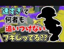 【実況】速すぎて誰も追いつけないブキしってる？？（ボールドマーカー）part101【スプラトゥーン3】