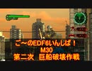 【地球防衛軍６】ご～のEDF6いんしば！！　M３０　第二次　巨船破壊作戦【実況】
