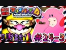 ＃24-3 週刊連祝！『マリオパーティ4』／赤紫