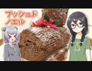 ブッシュ・ド・ノエル【#4千冬と六花の共同キッチン】