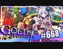 【#668】ゴエティアクロス◆悪魔少女×マルチプレイRPG【実況】