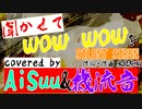 【AiSuu&機流音】聞かせてwow wowを - SILENT SIREN 【cover】