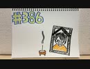 【ラジオ】「大喜利大会」の話。 #386