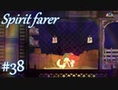 【Spiritfarer実況】ハグして見送るのでゆっくり休んでね　#38