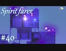 【Spiritfarer実況】ハグして見送るのでゆっくり休んでね　#40