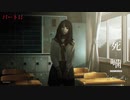 【公認】死噛～シビトマギレ～【3章 1/7】