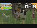 【実況】牧場物語Oh!ワンダフルライフを遊ぶいも#最終回