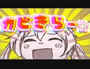 カビきらー☆ feat.初音ミク　藍色薫ル