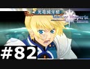 【TOV】光の騎士【実況】#82