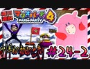 ＃24-2 週刊連祝！『マリオパーティ4』／赤紫