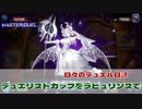 【#遊戯王マスターデュエル 】デュエリストカップをラビュリンスで！【#日々のデュエル】