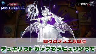 【#遊戯王マスターデュエル 】デュエリストカップをラビュリンスで！【#...