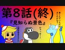 脱出TRPG～悪意からの脱出～第８話『見知らぬ景色』（終）