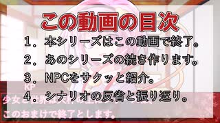 【クトゥルフ神話TRPG】少女と世界は天秤の上に　おまけ【ゆっくりTRPG】