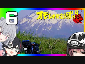 令和最新版車載動画 オモムキ黄金週間編 その6